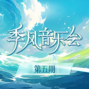 莎莉花园 (Live)
