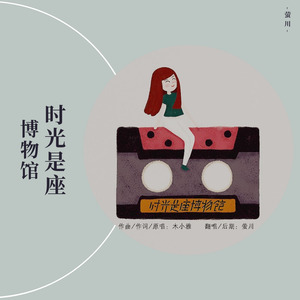 时光是座博物馆 (温暖少女音版)