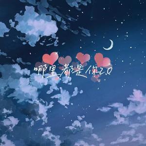 哪里都是你2.0 (翻自队长)