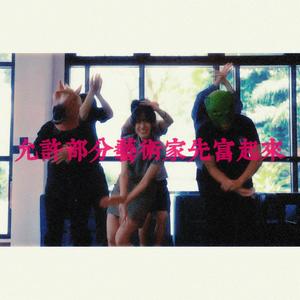 允许部分艺术家先富起来 - 新国大歌谣封面