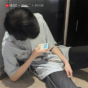 混 音 擅 长 (Remix)