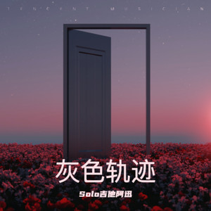 灰色轨迹 (电吉他硬摇版)