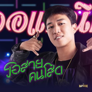 รอสายคนโสด (THE RAPISODE) (Explicit)