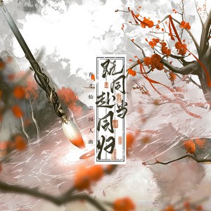 既同赴，当同归 (纯歌版)