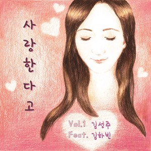 사랑한다고 (说我爱你)