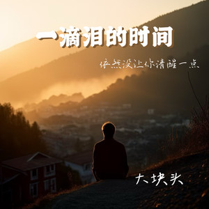 大块头 - 一滴泪的时间