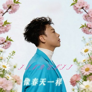 像春天一样