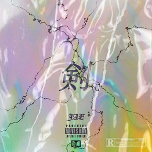 剣 (伴奏)