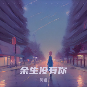 余生没有你