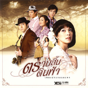 ตราบสิ้นดินฟ้า(นิว The Star)