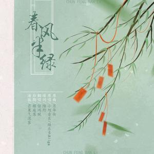 春风半绿