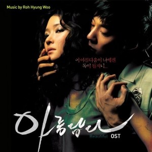 아름답다 (Original Motion Picture Soundtrack)