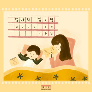 엄마의 일기장(Moms Diary) (妈妈的日记本)