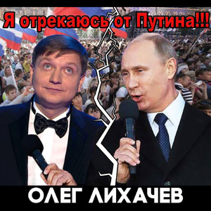 Я отрекаюсь от Путина!!!