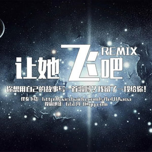 让他飞吧