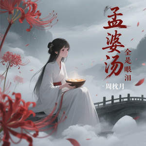 孟婆汤全是眼泪