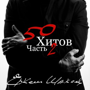 Еркеш Шакеев: 50 хитов, часть 2