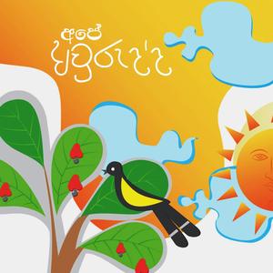 Ape Awurudda(feat. Tharuka Vishwajith & Lakshitha Mihiran)