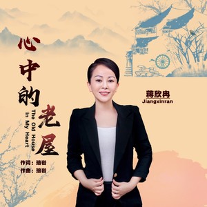 心中的老屋 (女版)