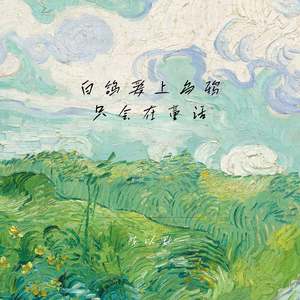 白鸽爱上乌鸦只会在童话