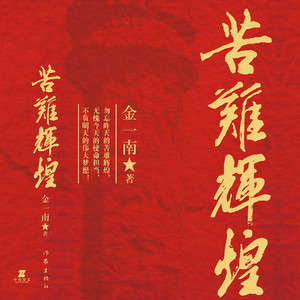 《苦难辉煌》 片花1