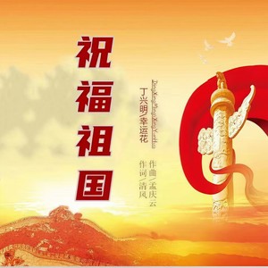 祝福祖国