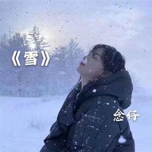 雪