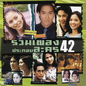 เพลงประกอบละคร'42