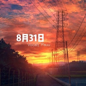 8月31日