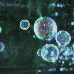 不贰music - 泡沫(全都是泡沫)