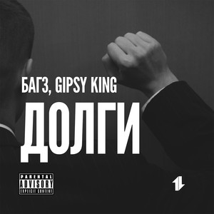 Долги (feat. Gipsy King) (Explicit)