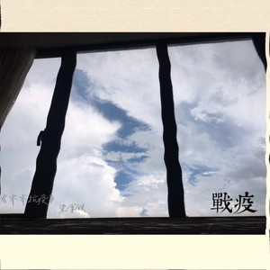 齐齐抗疫 (伴奏)