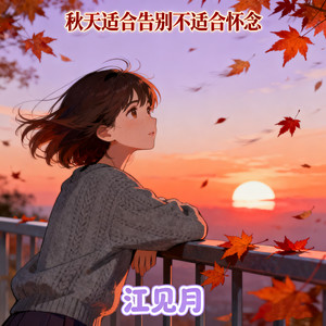 秋天适合告别不适合怀念