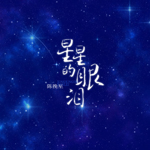 星星的眼泪