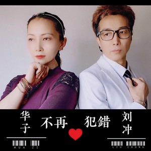 不再犯错