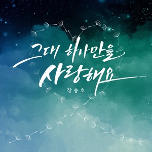 그대 하나만을 사랑해요 (I Only Love You)