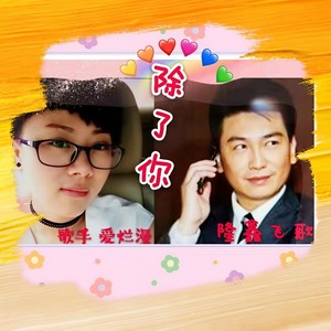 除了你 (对唱版伴奏)