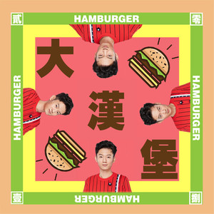 大汉堡