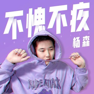 不愧不疚