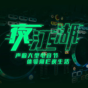 阿包 - 国内第一位单独演出八小时的DJ LUMINN的初心与感想