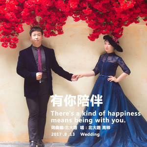 有你陪伴