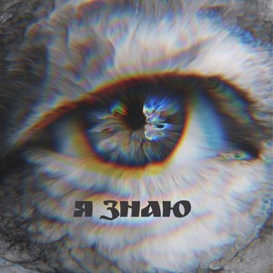 Я знаю(feat. АМИР, Витёк & Лёша Мемфис) (Explicit)