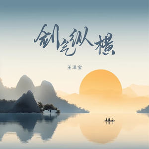 剑气纵横