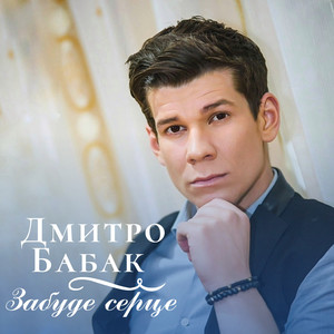 Забуде Серце