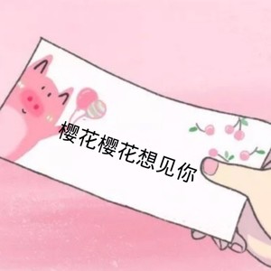 樱花樱花想见你