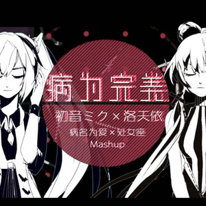 【初音未来×洛天依】病为完美(处女座×病名为爱Mashup)