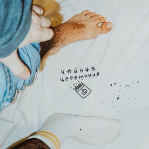 Максим Сакович - Словил (Explicit)