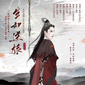 生如逆旅【刺客列传·艮墨池同人曲】 - 香尘雾隐封面
