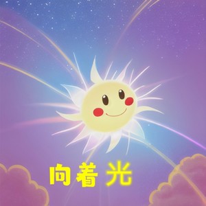 一起走下去 (伴奏)