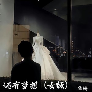 还有梦想 (女版)封面